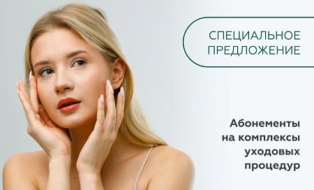 Специальное предложение на процедуры по омоложению лица и лечению волос